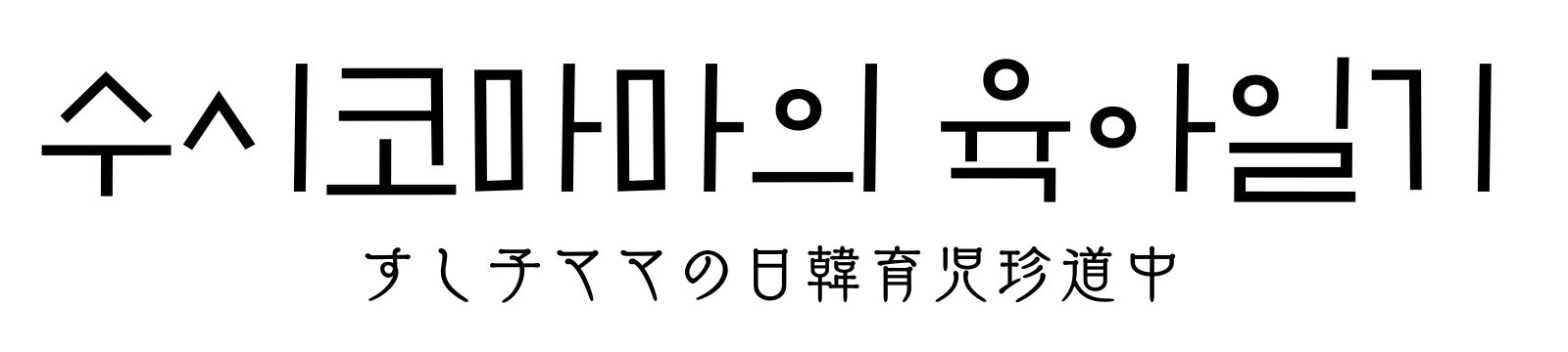 すし子ママの日韓子育て珍道中